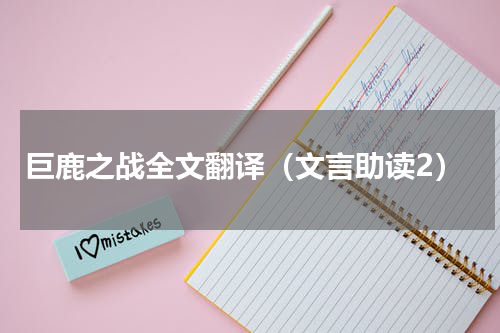 巨鹿之战全文翻译（文言助读2）