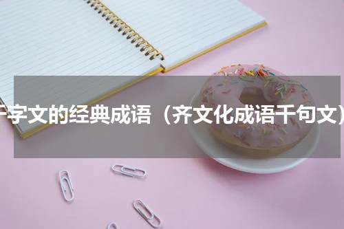 千字文的经典成语（齐文化成语千句文）