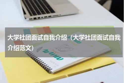 大学社团面试自我介绍（大学社团面试自我介绍范文）