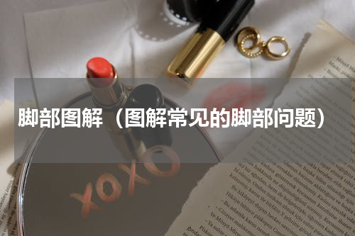 脚部图解（图解常见的脚部问题）