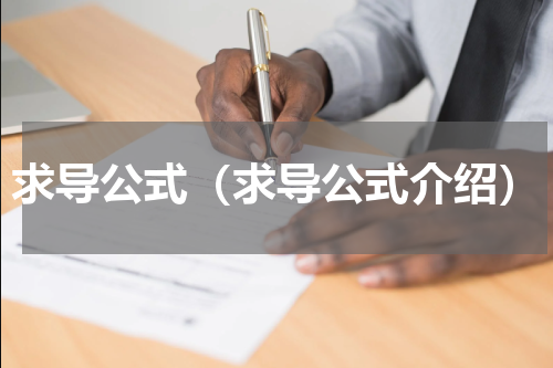 求导公式（求导公式介绍）