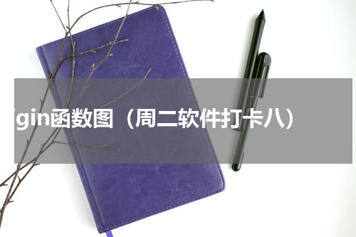 origin函数图（周二软件打卡八）