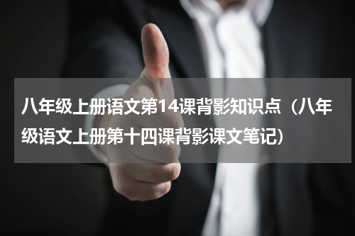 八年级上册语文第14课背影知识点（八年级语文上册第十四课背影课文笔记）