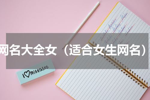 网名大全女（适合女生网名）
