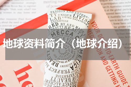 地球资料简介（地球介绍）