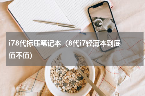 i78代标压笔记本（8代i7轻薄本到底值不值）