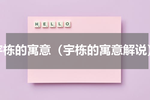 宇栋的寓意（宇栋的寓意解说）