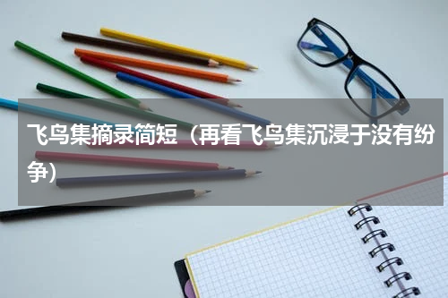 飞鸟集摘录简短（再看飞鸟集沉浸于没有纷争）