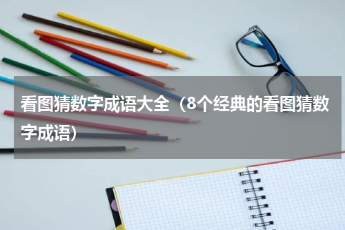 看图猜数字成语大全（8个经典的看图猜数字成语）