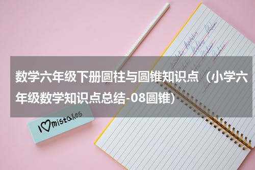 数学六年级下册圆柱与圆锥知识点（小学六年级数学知识点总结-08圆锥）