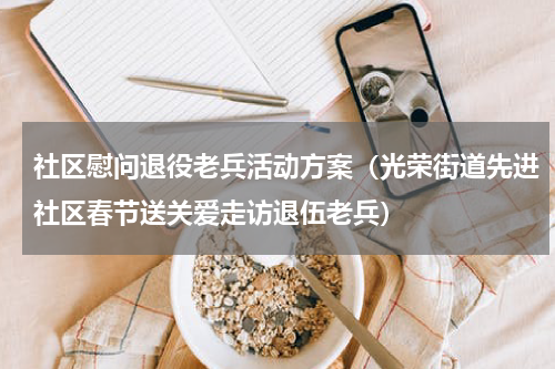 社区慰问退役老兵活动方案（光荣街道先进社区春节送关爱走访退伍老兵）