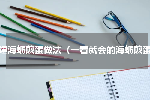 福建海蛎煎蛋做法（一看就会的海蛎煎蛋）