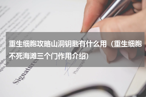 重生细胞攻略山洞钥匙有什么用（重生细胞不死海滩三个门作用介绍）