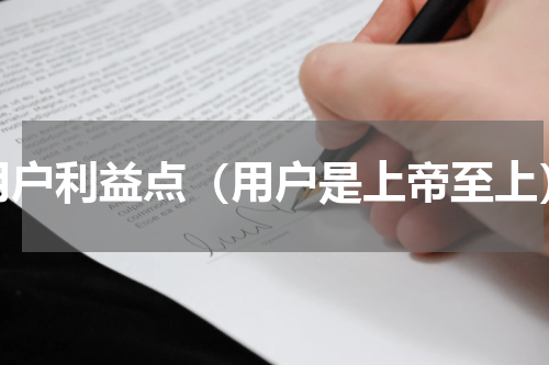 用户利益点（用户是上帝至上）