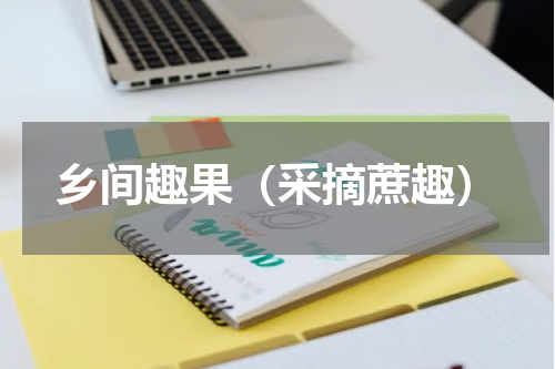 乡间趣果（采摘蔗趣）