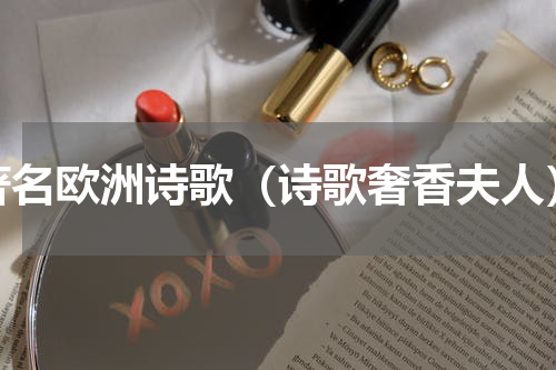 著名欧洲诗歌（诗歌奢香夫人）