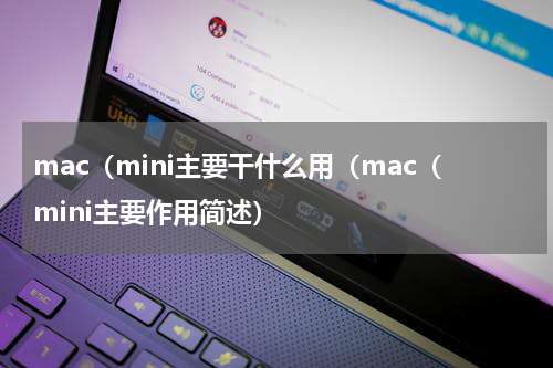 mac（mini主要干什么用（mac（mini主要作用简述）