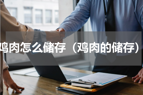 鸡肉怎么储存（鸡肉的储存）