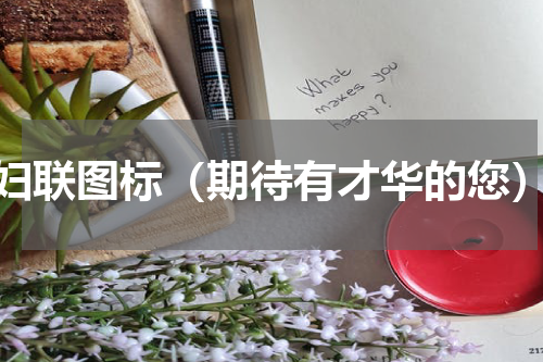 妇联图标（期待有才华的您）
