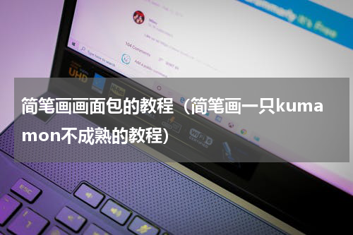 简笔画画面包的教程（简笔画一只kumamon不成熟的教程）