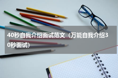 40秒自我介绍面试范文（万能自我介绍30秒面试）