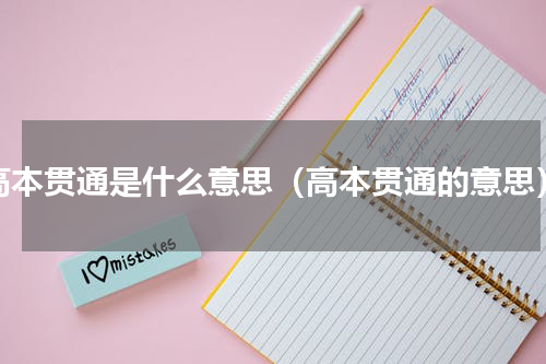 高本贯通是什么意思（高本贯通的意思）