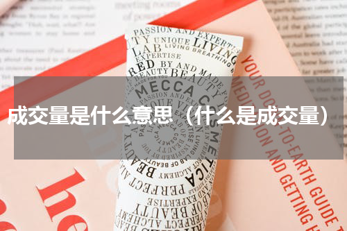 成交量是什么意思（什么是成交量）