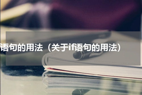 if语句的用法（关于if语句的用法）