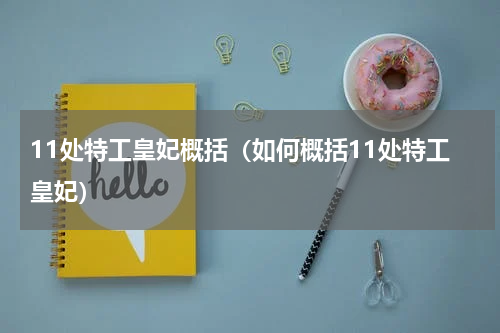 11处特工皇妃概括（如何概括11处特工皇妃）