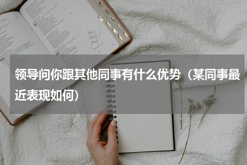 领导问你跟其他同事有什么优势（某同事最近表现如何）