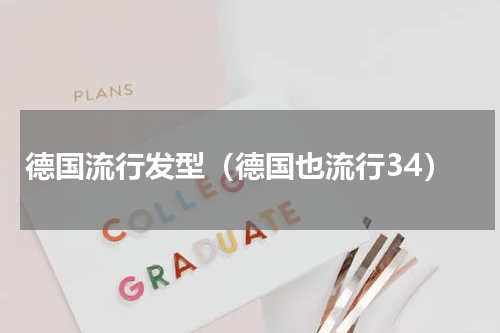 德国流行发型（德国也流行34）