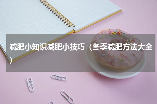 减肥小知识减肥小技巧（冬季减肥方法大全）