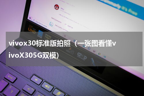 vivox30标准版拍照（一张图看懂vivoX305G双模）