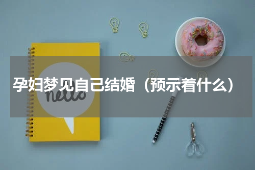 孕妇梦见自己结婚（预示着什么）