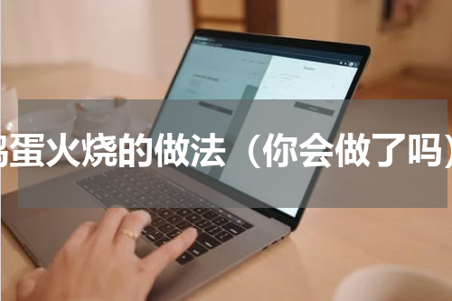 鸡蛋火烧的做法（你会做了吗）
