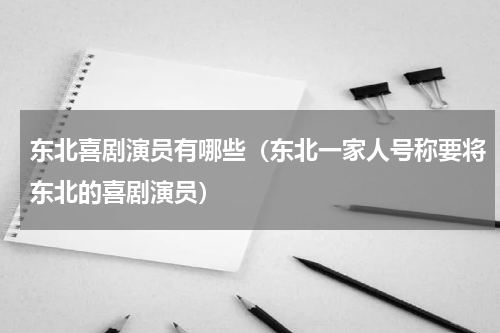 东北喜剧演员有哪些（东北一家人号称要将东北的喜剧演员）