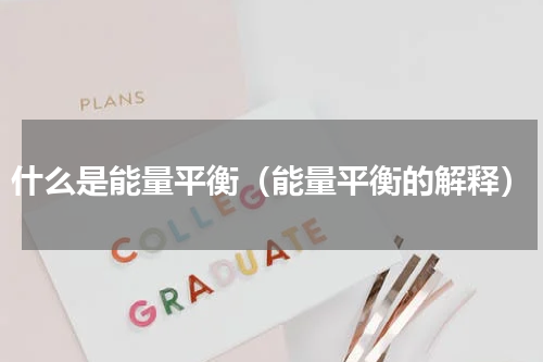 什么是能量平衡（能量平衡的解释）