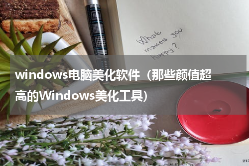 windows电脑美化软件（那些颜值超高的Windows美化工具）