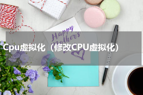Cpu虚拟化（修改CPU虚拟化）