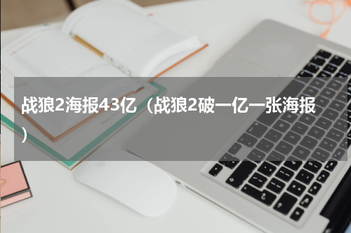 战狼2海报43亿（战狼2破一亿一张海报）