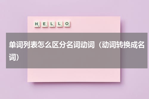 单词列表怎么区分名词动词（动词转换成名词）