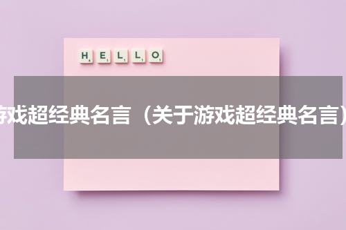 游戏超经典名言（关于游戏超经典名言）
