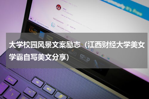 大学校园风景文案励志（江西财经大学美女学霸自写美文分享）