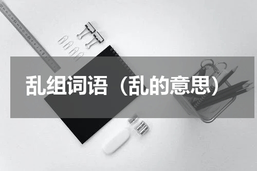 乱组词语（乱的意思）