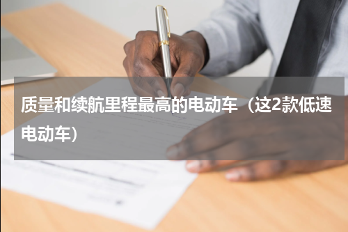 质量和续航里程最高的电动车（这2款低速电动车）