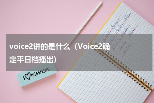 voice2讲的是什么（Voice2确定平日档播出）