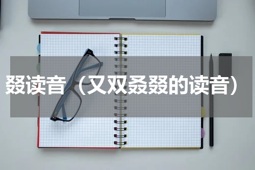 叕读音（又双叒叕的读音）