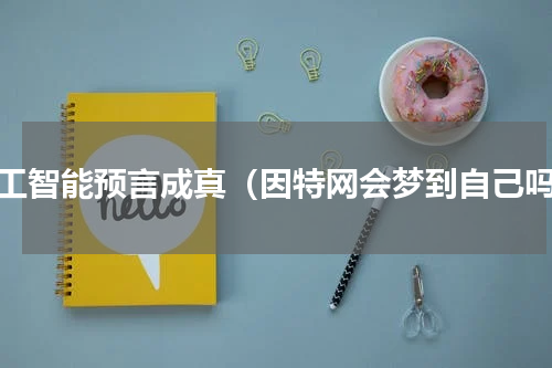 人工智能预言成真（因特网会梦到自己吗）