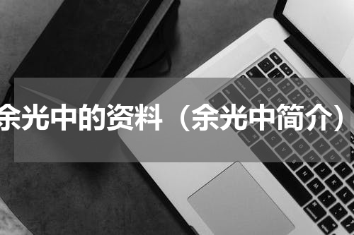 余光中的资料（余光中简介）