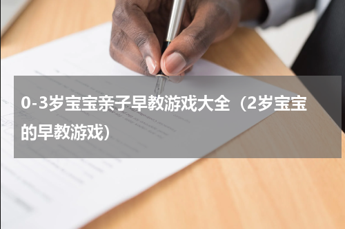 0-3岁宝宝亲子早教游戏大全（2岁宝宝的早教游戏）